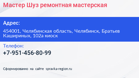 Мастер Шуз ремонтная мастерская - визитка