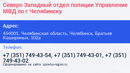 Северо Западный отдел полиции Управление МВД по г Челябинску - визитка