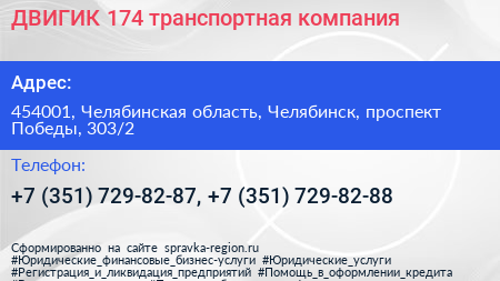 ДВИГИК 174 транспортная компания - визитка