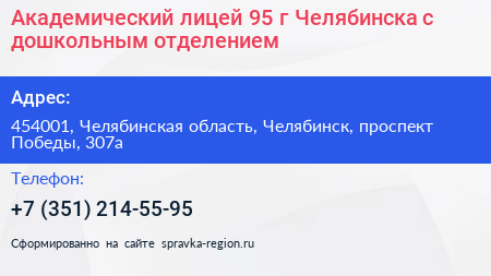 Академический лицей 95 г Челябинска с дошкольным отделением - визитка