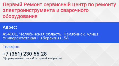 Первый Ремонт сервисный центр по ремонту электроинструмента и сварочного оборудования - визитка