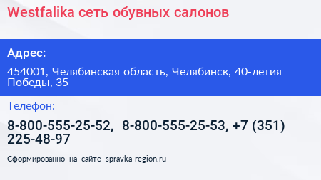 Нажмите, чтобы скачать визитку Westfalika сеть обувных салонов - визитка