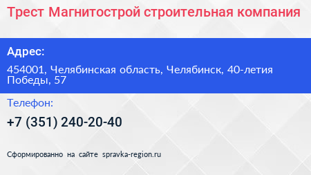 Трест Магнитострой строительная компания - визитка