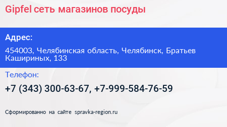 Gipfel сеть магазинов посуды - визитка