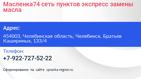 Нажмите, чтобы скачать визитку Масленка74 сеть пунктов экспресс замены масла - визитка