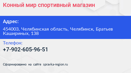 Нажмите, чтобы скачать визитку Конный мир спортивный магазин - визитка