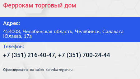 Феррокам торговый дом - визитка