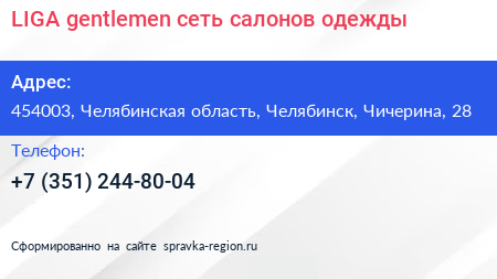 LIGA gentlemen сеть салонов одежды - визитка