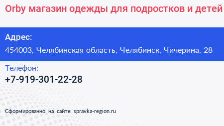 Нажмите, чтобы скачать визитку Orby магазин одежды для подростков и детей - визитка