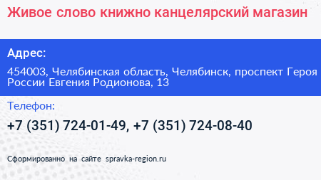 Живое слово книжно канцелярский магазин - визитка