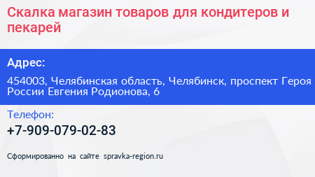 Скалка магазин товаров для кондитеров и пекарей - визитка