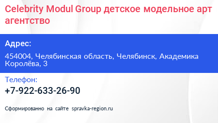 Celebrity Modul Group детское модельное арт агентство - визитка