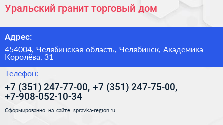 Уральский гранит торговый дом - визитка