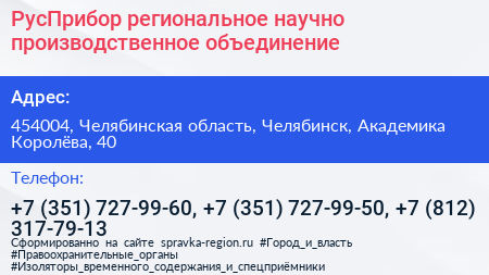 РусПрибор региональное научно производственное объединение - визитка