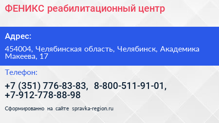 ФЕНИКС реабилитационный центр - визитка