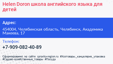 Helen Doron школа английского языка для детей - визитка