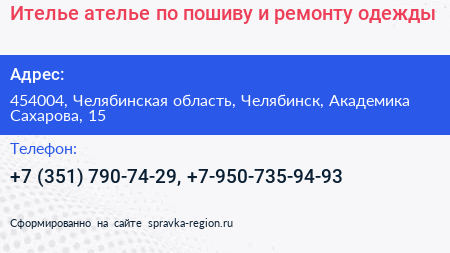 Ителье ателье по пошиву и ремонту одежды - визитка