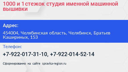 1000 и 1 стежок студия именной машинной вышивки - визитка