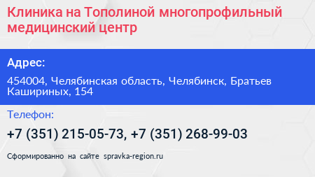 Клиника на Тополиной многопрофильный медицинский центр - визитка
