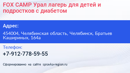 FOX CAMP Урал лагерь для детей и подростков с диабетом - визитка