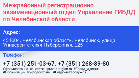 Межрайонный регистрационно экзаменационный отдел Управление ГИБДД по Челябинской области - визитка