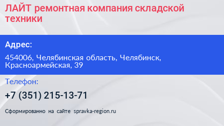 ЛАЙТ ремонтная компания складской техники - визитка