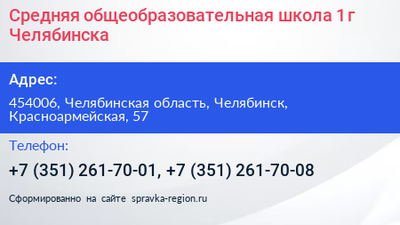 Средняя общеобразовательная школа 1 г Челябинска - визитка