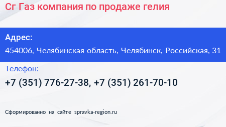 Сг Газ компания по продаже гелия - визитка