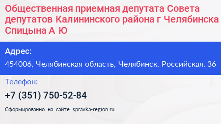 Общественная приемная депутата Совета депутатов Калининского района г Челябинска Спицына А Ю  - визитка