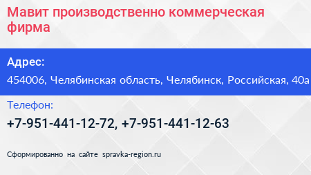 Нажмите, чтобы скачать визитку Мавит производственно коммерческая фирма - визитка