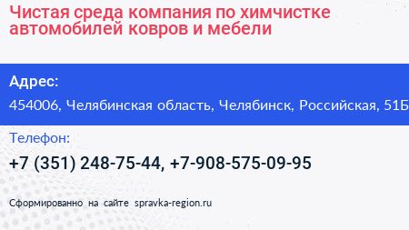 Чистая среда компания по химчистке автомобилей ковров и мебели - визитка