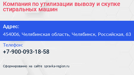 Компания по утилизации вывозу и скупке стиральных машин - визитка