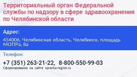 Территориальный орган Федеральной службы по надзору в сфере здравоохранения по Челябинской области - визитка