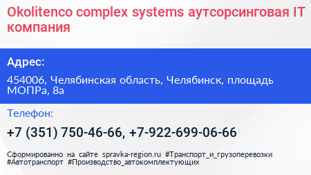 Okolitenco complex systems аутсорсинговая IT компания - визитка