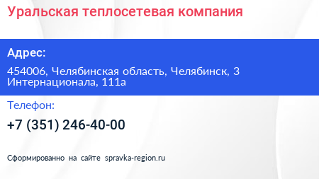 Уральская теплосетевая компания - визитка