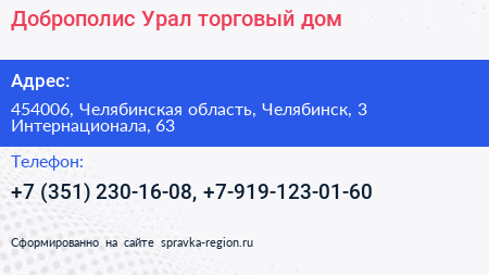 Доброполис Урал торговый дом - визитка