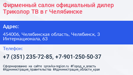 Фирменный салон официальный дилер Триколор ТВ в г Челябинске - визитка
