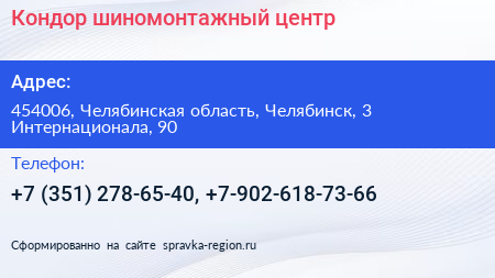Кондор шиномонтажный центр - визитка