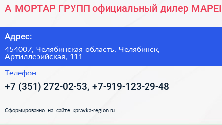 А МОРТАР ГРУПП официальный дилер MAPEI - визитка