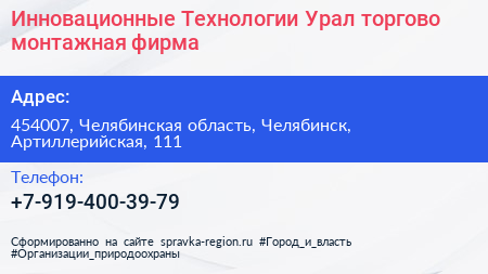 Инновационные Технологии Урал торгово монтажная фирма - визитка