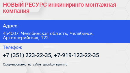 НОВЫЙ РЕСУРС инжиниринго монтажная компания - визитка