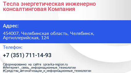 Тесла энергетическая инженерно консалтинговая Компания - визитка