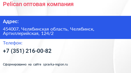 Нажмите, чтобы скачать визитку Pelican оптовая компания - визитка
