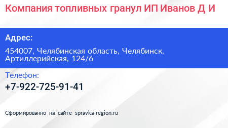 Компания топливных гранул ИП Иванов Д И  - визитка