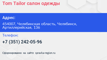 Tom Tailor салон одежды - визитка