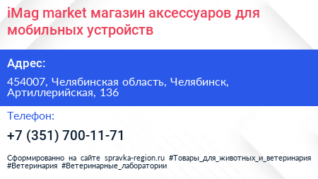 iMag market магазин аксессуаров для мобильных устройств - визитка