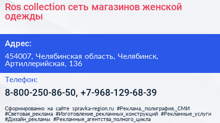 Ros collection сеть магазинов женской одежды - визитка