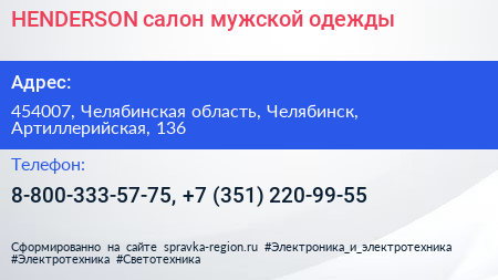 HENDERSON салон мужской одежды - визитка