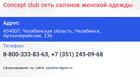 Concept club сеть салонов женской одежды - визитка