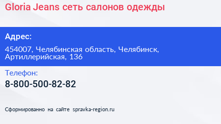Gloria Jeans сеть салонов одежды - визитка